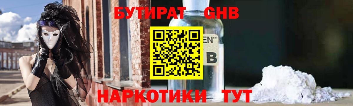 БУТИРАТ вода Курганинск